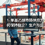 1-苯基乙醇市场供应为何保持稳定?生产与应用解析(图2) 1-苯基乙醇市场供应为何保持稳定?生产与应用解析(图2)