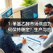 1-苯基乙醇市场供应为何保持稳定?生产与应用解析(图4) 1-苯基乙醇市场供应为何保持稳定?生产与应用解析(图4)