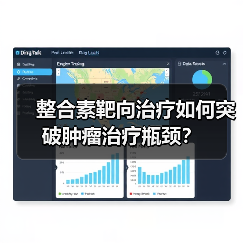 整合素靶向治疗如何突破肿瘤治疗瓶颈?(图2) 整合素靶向治疗如何突破肿瘤治疗瓶颈?(图2)