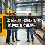 整合素靶向治疗如何突破肿瘤治疗瓶颈?(图1) 整合素靶向治疗如何突破肿瘤治疗瓶颈?(图1)