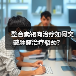 整合素靶向治疗如何突破肿瘤治疗瓶颈?(图3) 整合素靶向治疗如何突破肿瘤治疗瓶颈?(图3)
