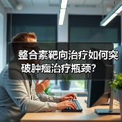 整合素靶向治疗如何突破肿瘤治疗瓶颈?(图4) 整合素靶向治疗如何突破肿瘤治疗瓶颈?(图4)