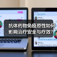抗体药物免疫原性如何影响治疗安全与疗效？（图2）