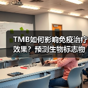 TMB如何影响免疫治疗效果？预测生物标志物的科学解读（图1）
