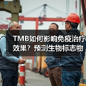 TMB如何影响免疫治疗效果？预测生物标志物的科学解读（图4）