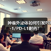 肿瘤外泌体如何引发PD-1/PD-L1耐药?(图1) 肿瘤外泌体如何引发PD-1/PD-L1耐药?(图1)