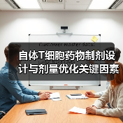 自体T细胞药物制剂设计与剂量优化关键因素解析（图1）