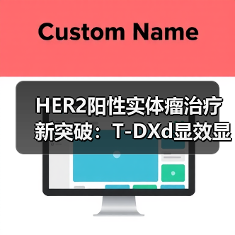 HER2阳性实体瘤治疗新突破:T-DXd显效显著,疗效评估(图3) HER2阳性实体瘤治疗新突破:T-DXd显效显著,疗效评估(图3)