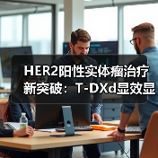 HER2阳性实体瘤治疗新突破:T-DXd显效显著,疗效评估(图4) HER2阳性实体瘤治疗新突破:T-DXd显效显著,疗效评估(图4)