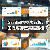 Grail早筛技术解析：中国泛癌筛查突破路径何在（图2）