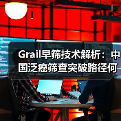 Grail早筛技术解析：中国泛癌筛查突破路径何在（图4）