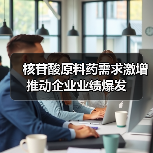 核苷酸原料药需求激增推动企业业绩爆发(图1) 核苷酸原料药需求激增推动企业业绩爆发(图1)