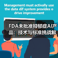 FDA未批准抑郁症AI产品:技术与标准挑战解析(图2) FDA未批准抑郁症AI产品:技术与标准挑战解析(图2)