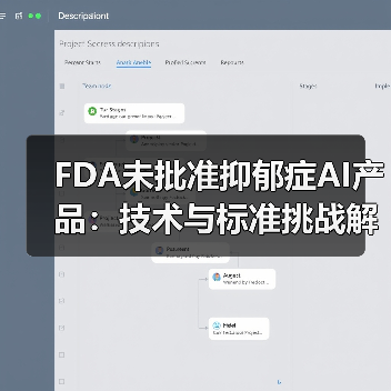 FDA未批准抑郁症AI产品:技术与标准挑战解析(图4) FDA未批准抑郁症AI产品:技术与标准挑战解析(图4)