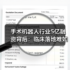 手术机器人行业5亿融资背后：临床落地难如何破局？（图2）