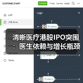 清晰医疗港股IPO突围：医生依赖与增长瓶颈如何破局（图1）