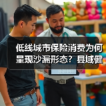 低线城市保险消费为何呈现沙漏形态?县域健康保障新趋势分析(图1) 低线城市保险消费为何呈现沙漏形态?县域健康保障新趋势分析(图1)