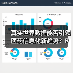 真实世界数据能否引领医药信息化新趋势?RWE应用前景如何?(图2) 真实世界数据能否引领医药信息化新趋势?RWE应用前景如何?(图2)