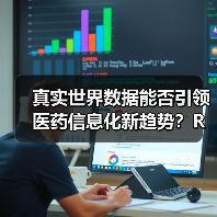 真实世界数据能否引领医药信息化新趋势?RWE应用前景如何?(图1) 真实世界数据能否引领医药信息化新趋势?RWE应用前景如何?(图1)