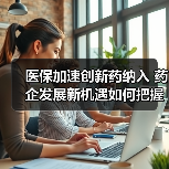 医保加速创新药纳入 药企发展新机遇如何把握?(图1) 医保加速创新药纳入 药企发展新机遇如何把握?(图1)