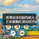 医保加速创新药纳入 药企发展新机遇如何把握?(图2) 医保加速创新药纳入 药企发展新机遇如何把握?(图2)
