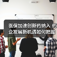 医保加速创新药纳入 药企发展新机遇如何把握?(图3) 医保加速创新药纳入 药企发展新机遇如何把握?(图3)