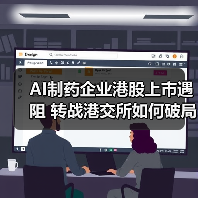 AI制药企业港股上市遇阻 转战港交所如何破局?(图1) AI制药企业港股上市遇阻 转战港交所如何破局?(图1)
