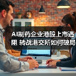 AI制药企业港股上市遇阻 转战港交所如何破局?(图2) AI制药企业港股上市遇阻 转战港交所如何破局?(图2)
