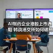 AI制药企业港股上市遇阻 转战港交所如何破局?(图3) AI制药企业港股上市遇阻 转战港交所如何破局?(图3)