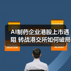 AI制药企业港股上市遇阻 转战港交所如何破局?(图4) AI制药企业港股上市遇阻 转战港交所如何破局?(图4)