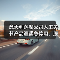 意大利萨摩公司人工关节产品遭紧急停用,原因曝光(图2) 意大利萨摩公司人工关节产品遭紧急停用,原因曝光(图2)