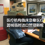 医疗机构临床急需医疗器械临时进口管理新规解读(图3) 医疗机构临床急需医疗器械临时进口管理新规解读(图3)