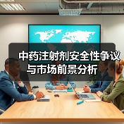 中药注射剂安全性争议与市场前景分析(图2) 中药注射剂安全性争议与市场前景分析(图2)