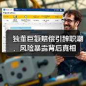 独董巨额赔偿引辞职潮,风险暴露背后真相(图2) 独董巨额赔偿引辞职潮,风险暴露背后真相(图2)