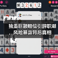 独董巨额赔偿引辞职潮,风险暴露背后真相(图3) 独董巨额赔偿引辞职潮,风险暴露背后真相(图3)