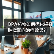 BPA药物如何优化提升肿瘤靶向治疗效果?(图4) BPA药物如何优化提升肿瘤靶向治疗效果?(图4)