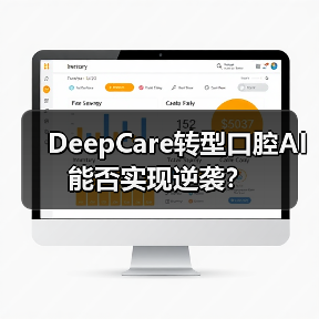 DeepCare转型口腔AI能否实现逆袭？（图3）