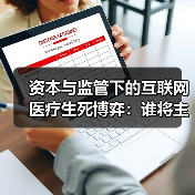 资本与监管下的互联网医疗生死博弈:谁将主宰未来?(图2) 资本与监管下的互联网医疗生死博弈:谁将主宰未来?(图2)