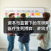 资本与监管下的互联网医疗生死博弈:谁将主宰未来?(图4) 资本与监管下的互联网医疗生死博弈:谁将主宰未来?(图4)