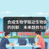 合成生物学驱动生物医药创新:未来趋势与技术突破分析(图3) 合成生物学驱动生物医药创新:未来趋势与技术突破分析(图3)