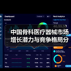 中国骨科医疗器械市场增长潜力与竞争格局分析(图4) 中国骨科医疗器械市场增长潜力与竞争格局分析(图4)