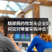 糖尿病药物龙头企业如何应对带量采购冲击?(图1) 糖尿病药物龙头企业如何应对带量采购冲击?(图1)