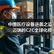 中国医疗设备逆袭之道:迈瑞的C2C全球化模式解析(图1) 中国医疗设备逆袭之道:迈瑞的C2C全球化模式解析(图1)