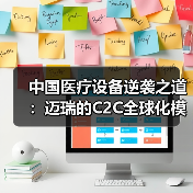 中国医疗设备逆袭之道:迈瑞的C2C全球化模式解析(图4) 中国医疗设备逆袭之道:迈瑞的C2C全球化模式解析(图4)