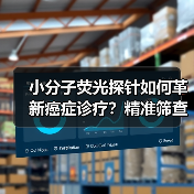 小分子荧光探针如何革新癌症诊疗？精准筛查与治疗新突破（图1）