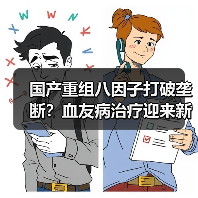 国产重组八因子打破垄断?血友病治疗迎来新曙光(图4) 国产重组八因子打破垄断?血友病治疗迎来新曙光(图4)