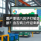 国产重组八因子打破垄断?血友病治疗迎来新曙光(图3) 国产重组八因子打破垄断?血友病治疗迎来新曙光(图3)