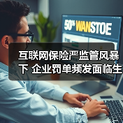 互联网保险严监管风暴下 企业罚单频发面临生存困局(图2) 互联网保险严监管风暴下 企业罚单频发面临生存困局(图2)