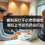眼科医疗千亿市场爆发 港股上市能否抓住行业红利？（图2）