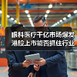 眼科医疗千亿市场爆发 港股上市能否抓住行业红利？（图3）